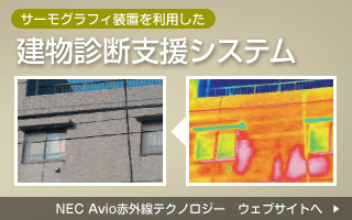 建物診断支援システム